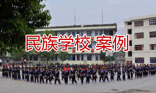 民族地區(qū)學校、民族特色學校校服客戶案例