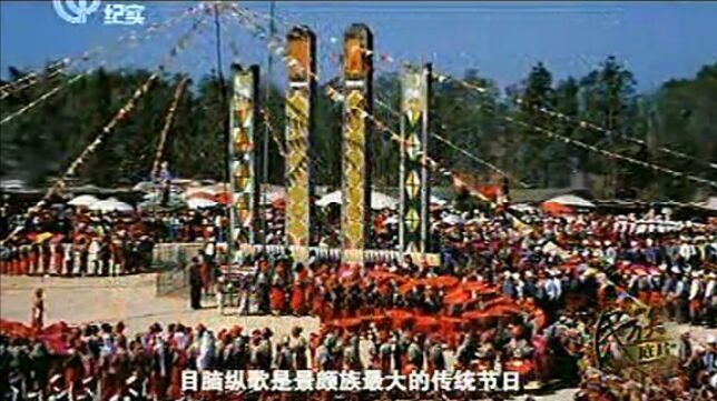 【視頻】景頗族紀(jì)實(shí)