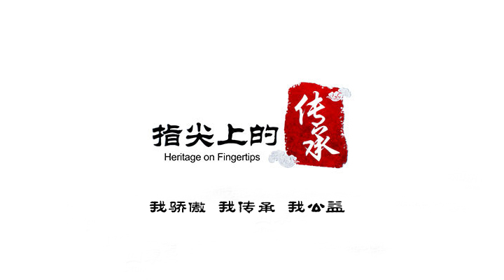 卓簡|我驕傲 我傳承 我公益