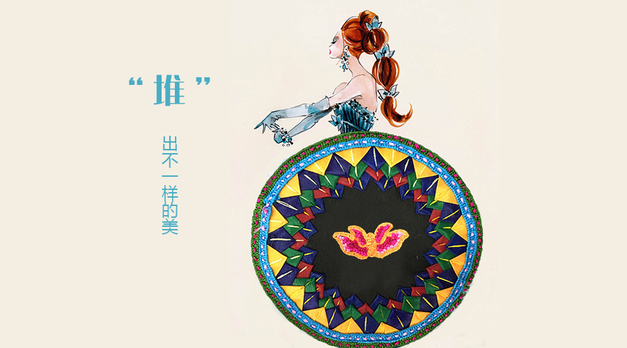 卓簡民族服飾 | “ 堆 ”出不一樣的美
