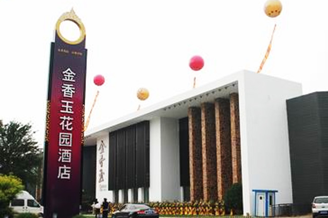 沈陽(yáng)金香玉花園酒店