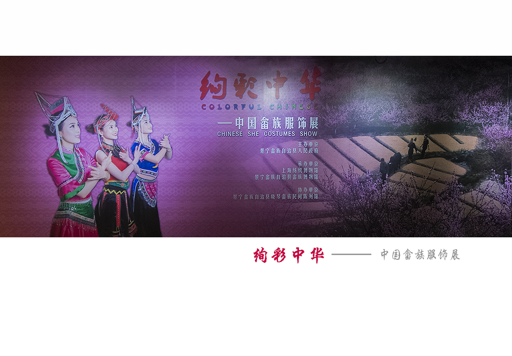 中國畬族服飾展