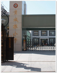 北京黃城根小學(xué).jpg